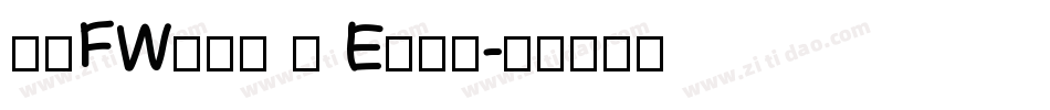 方正FW轻吟体 简 E手机版字体转换